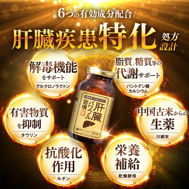 楽天市場】【第2類医薬品】【公式】肝臓パワフル習慣 180錠 3個セット 