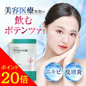 ★スーパーSALE！ポイント20倍！12/4 20:00～12/11 01:59★【第3類医薬品】【公式】ポテンツァ錠0（Potenza錠0） 顔 頬 頭皮 ニキビ にきび 大人ニキビ ニキビ治療 治療薬 脂漏性皮膚炎 薬 内服薬 薬院オーガニック 30錠