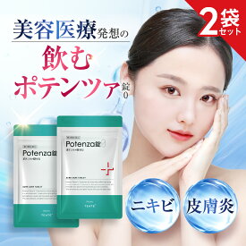 【第3類医薬品】【公式】ポテンツァ錠0（Potenza錠0） 30錠 2袋セット 顔 頬 頭皮 ニキビ にきび 大人ニキビ ニキビ治療 治療薬 脂漏性皮膚炎 薬 内服薬 薬院オーガニック