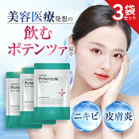 【第3類医薬品】【公式】ポテンツァ錠0（Potenza錠0） 30錠 3袋セット 顔 頬 頭皮 ニキビ にきび 大人ニキビ ニキビ治療 治療薬 脂漏性皮膚炎 薬 内服薬 薬院オーガニック