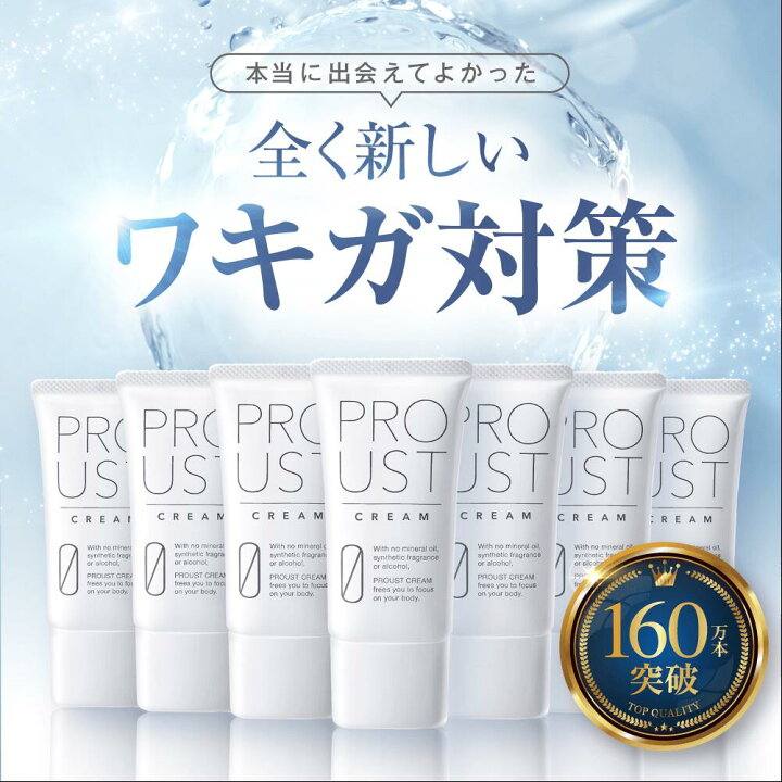 楽天市場】【2024年国内売上No.1】プルーストクリーム 公式 ワキガ対策 