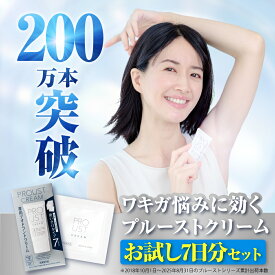 ＼15%OFFクーポン＆10％ポイントバック／公式 医薬部外品プルーストクリーム7日分 ニオイケア 無添加 ワキガ わきが 無臭 におい 匂い 臭い 体臭 脇 腋 対策 汗 制汗剤 制汗 クリーム 薬 わきが対策 腋臭クリーム ヨミテ デオドラント ワキガ 加齢臭 脇汗 ヨミテ