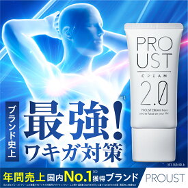 プルーストクリーム2【公式】ワキガ担当医共同開発 ウルトラ密着処方を採用 長時間徹底殺菌 ワキガクリーム 無香 デオドラントクリーム 制汗剤 発汗抑制 殺菌 医薬部外品