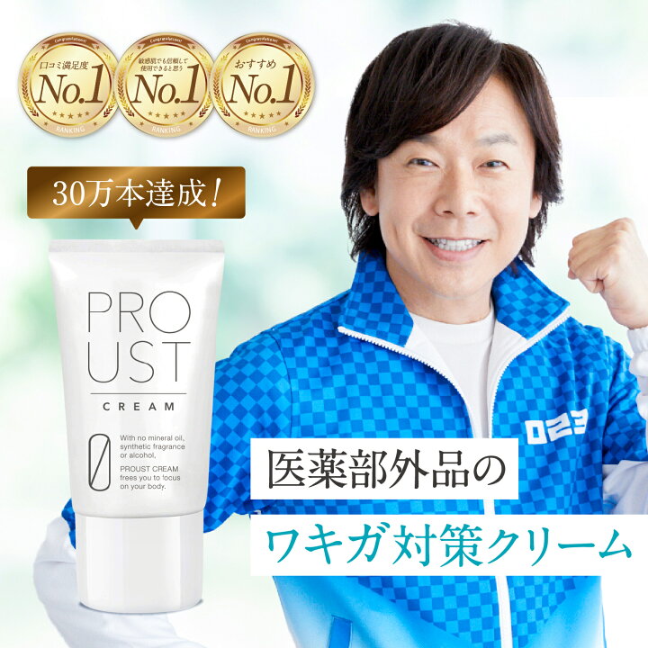 楽天市場】【公式】【医薬部外品】プルーストクリーム ニオイケア 無 
