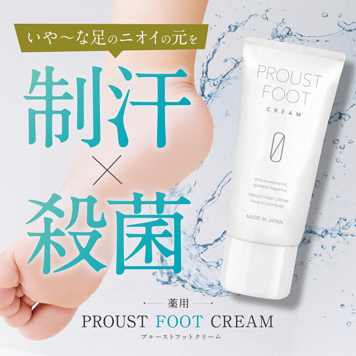 楽天市場】【公式】【医薬部外品】プルーストフットクリーム  