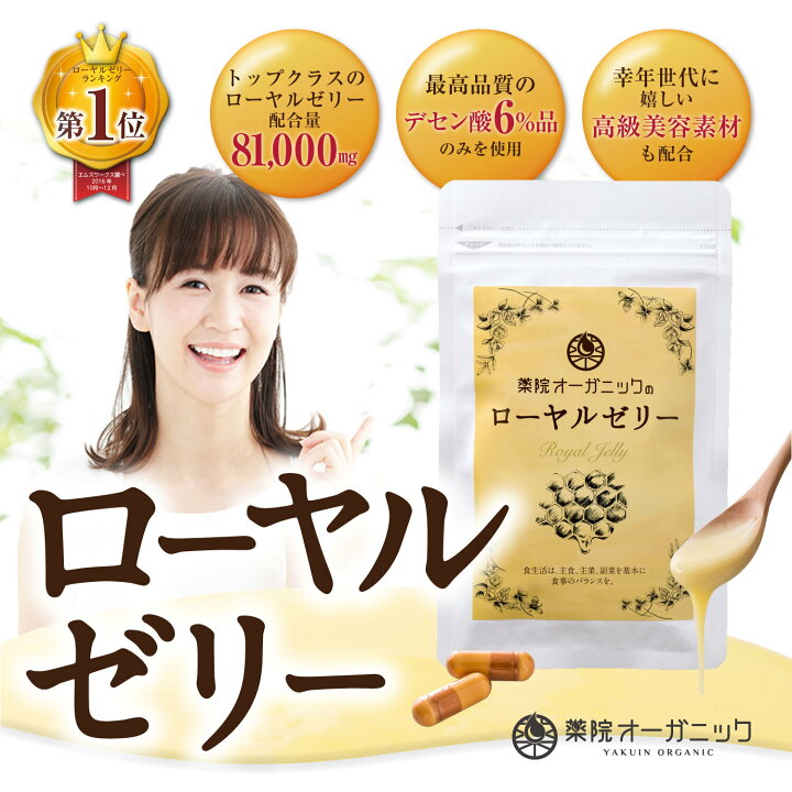 楽天市場】【公式】薬院オーガニックのローヤルゼリー 女性 レディース 
