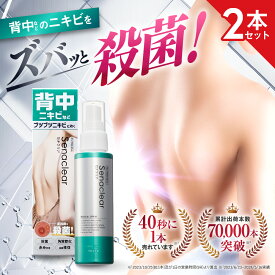 【第2類医薬品】【公式】セナクリア（100mL） 2本セット 背中 ニキビ ニキビ治療薬 ニキビ用スプレー デコルテ お尻 サリチル酸
