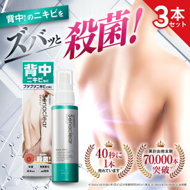 【第2類医薬品】【公式】セナクリア（100mL） 3本セット 背中 ニキビ ニキビ治療薬 ニキビ用スプレー デコルテ お尻 サリチル酸