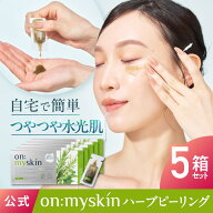 ★最大30%OFF&P5倍！4/14 20:00~4/20 23:59まで★ on:myskin face用 公式 │ 自宅でハーブピーリング 美…