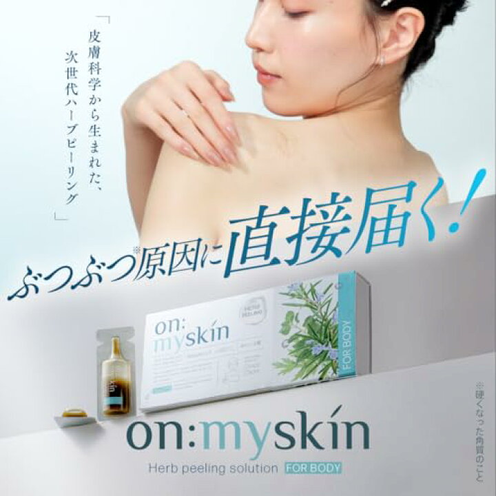 楽天市場】公式 on:myskin body用 │ 自宅でハーブピーリング 美容施術
