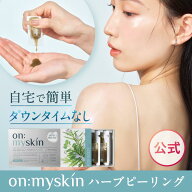 ＼15%OFFクーポン＆10％ポイントバック／【公式】on:myskin body用 自宅でハーブピーリング 美容施術 家…