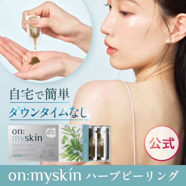 楽天市場】【公式】on:myskin body用 自宅でハーブピーリング 美容施術 