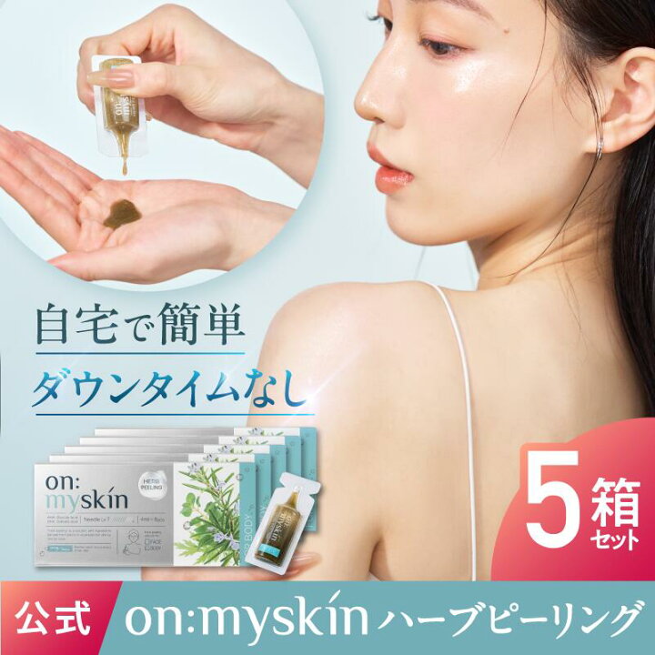 楽天市場】公式 on:myskin body用 │ 自宅でハーブピーリング 美容施術 
