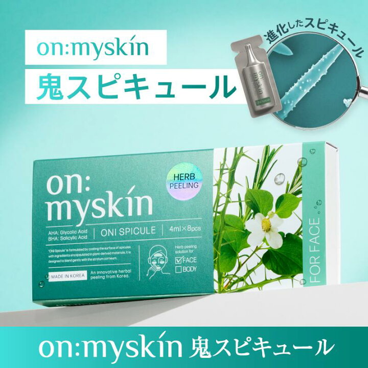 楽天市場】【公式】on:myskin face用 鬼スピキュール 自宅でハーブ 