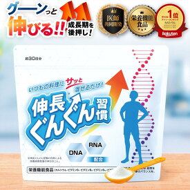 【通算200万食突破！】 伸長ぐんぐん習慣 公式 栄養機能食品 カルシウム ビタミンD DNA RNA 核酸　カルシウムパウダー 小児科医 共同開発 子供 身長 成長 伸ばす 子ども こども サプリ 身長サプリ 成長サプリ 子供サプリ サプリメント 無味無臭 日本製 医学紙掲載実績 60g