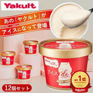 ＼スーパーSALE 20%OFF／【公式】ヤクルト アイスdeヤクルト 12個セット 生クリーム 牛乳 ミルク 夏ギフ…