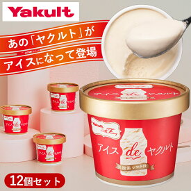 【公式】ヤクルト アイスdeヤクルト 12個セット 生クリーム 牛乳 ミルク お歳暮 冬ギフト クリスマス 2025 アイスクリーム アイス スイーツ 贈り物 ギフト 乳酸菌 プレゼント ご褒美スイーツ アイスギフト