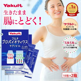 【公式】ヤクルト マルチプロバイオティクス サプリメント 15包×2箱 乳酸菌 サプリ プロバイオティクス ビフィズス菌 生菌 糖質 シロタ株 粉末 菌活 スティックタイプ