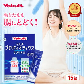 ＼ポイント10倍！／【公式】ヤクルト マルチプロバイオティクス サプリメント 15包 乳酸菌 サプリ プロバイオティクス ビフィズス菌 生菌 糖質 シロタ株 粉末 菌活 スティックタイプ