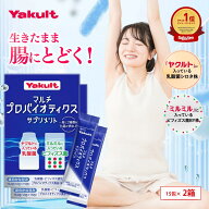【公式】ヤクルト マルチプロバイオティクス サプリメント 15包×2箱 乳酸菌 サプリ プロバイオティクス …