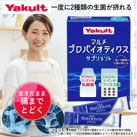 ＼オープニングセール期間店内全品P10倍 7/31まで／【公式】Yakult（ヤクルト）マルチプロバイオティクスサプリメント（15包入り）サプリ サプリメント 乳酸菌 ビフィズス菌 生菌 糖質 粉末 朝