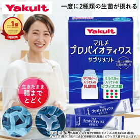 ＼P10倍 ~12/18 23:59／【公式】ヤクルト マルチプロバイオティクス サプリメント 15包 乳酸菌 サプリ プロバイオティクス ビフィズス菌 生菌 糖質 シロタ株 粉末 菌活 スティックタイプ