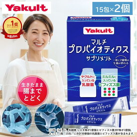 【公式】ヤクルト マルチプロバイオティクス サプリメント 15包×2箱 乳酸菌 サプリ プロバイオティクス ビフィズス菌 生菌 糖質 シロタ株 粉末 菌活 スティックタイプ
