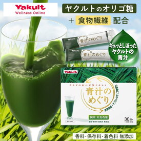 【公式】Yakult（ヤクルト）青汁のめぐり（30袋）青汁 オリゴ糖 食物繊維 ビタミンK 国産大麦若葉 粉末 野菜 栄養補給 大麦若葉 植物 個包装 溶けやすい 飲みやすい ほんのり甘い 30袋 毎日 葉酸 鉄