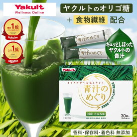 【公式】ヤクルト 青汁のめぐり 30袋 青汁 オリゴ糖 食物繊維 ビタミンK 国産 大麦若葉 粉末 野菜 野菜不足 栄養補給 個包装 溶けやすい 飲みやすい 毎日
