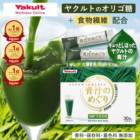 【最大20%OFFクーポン 1/9 20:00~1/16 1:59 & P20倍 1/15】【公式】ヤクルト 青汁のめぐり 30袋 青汁 オリゴ糖 食物繊維 ビタミンK 国産 大麦若葉 粉末 野菜 野菜不足 栄養補給 個包装 溶けやすい 飲みやすい 毎日