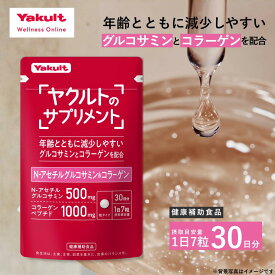 【公式】ヤクルトのサプリメント N-アセチルグルコサミン コラーゲン 210粒 30日分 サプリ サプリメント グルコサミン コラーゲン ペプチド 粒タイプ 食品 栄養補給 ヘルスケア 国内工場生産