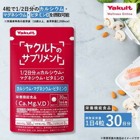 【公式】ヤクルトのサプリメント カルシウム マグネシウム ビタミンD 120粒 30日分 サプリ サプリメント ビタミン 粒タイプ 栄養機能食品 食品 栄養補給 保存料 着色料 不使用 ヘルスケア 国内工場生産 男性 女性