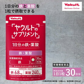 【公式】ヤクルトのサプリメント 鉄 葉酸 30粒 30日分 サプリ サプリメント 鉄分 粒タイプ 栄養機能食品 食品 栄養補給 保存料 着色料 不使用 ヘルスケア 国内工場生産 男性 女性
