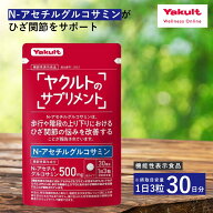 ＼ポイント5%／【公式】ヤクルトのサプリメント N-アセチルグルコサミン 90粒 30日分 サプリ サプリメン…