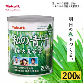 【公式】ヤクルト 私の青汁 200g 青汁 食物繊維 粉末 ビタミンK 国産 大麦若葉 粉末 野菜 野菜不足 朝 飲みやすい 個包装 栄養補給 毎日 大麦若葉 契約農家