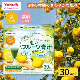 【公式】ヤクルト 朝のフルーツ青汁 柑橘仕立て 30袋 1ヶ月分 青汁 食物繊維 柑橘 フルーツ ジュース レモン 青みかん ビタミンC ビタミンK 国産 大麦若葉 粉末 野菜不足 朝 鉄 葉酸 大麦若葉 ノンカフェイン