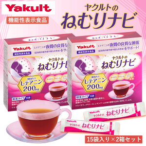 【公式】Yakult(ヤクルト)ヤクルトのねむりナビ(30袋)粉末 夜 寝る前 L-テアニン ハーブ カフェインゼロ 機能性表示食品 個包装 ルイボス カモミール レモンバーム ドリンク お茶 15袋 2箱