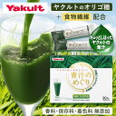 【ポイント15倍！ 8/4 20:00~8/11 1:59まで】【公式】Yakult（ヤクルト）青汁のめぐり（30袋）青汁 オリゴ糖 食物繊維 ビタミンK 国産大麦若葉 粉末 野菜 栄養補給 大麦若葉 植物