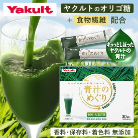 【公式】Yakult（ヤクルト）青汁のめぐり（30袋）青汁 オリゴ糖 食物繊維 ビタミンK 国産大麦若葉 粉末 野菜 栄養補給 大麦若葉 植物