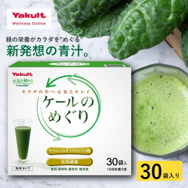 【公式】ヤクルト ケールのめぐり 30袋 青汁 ケール 食物繊維 オリゴ糖 国産 ケール 粉末 野菜不足 ビタミンK カルシウム β-カロテン 粉末 飲みやすい 個包装 栄養補給 朝