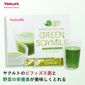 ＼スーパーDEAL 10%還元！ ~11/11 09:59／【公式】Yakult（ヤクルト） GREEN SOYMILK（グリーンソイミルク）ビフィズス菌 野菜 大麦若葉 ケール 豆乳 国産 食物繊維 個包装 玄米 豆乳 健康飲料
