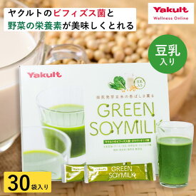 【公式】ヤクルト グリーンソイミルク 30袋 豆乳 青汁 ビフィズス菌 野菜 大麦若葉 ケール 豆乳 国産 食物繊維 個包装 玄米 飲料 さとうきび 発芽玄米 ガラクトオリゴ糖 野菜不足