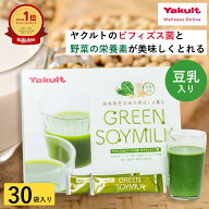 ＼ポイント5倍／【公式】ヤクルト グリーンソイミルク 30袋 豆乳 青汁 ビフィズス菌 野菜 大麦若葉 ケー…