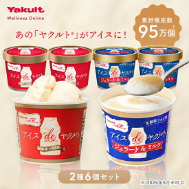 【公式】ヤクルト アイスdeヤクルト アソートセット 6個 ミルク 生クリーム 牛乳 ジェラートお歳暮 冬ギフト クリスマス 2025 アイスクリーム アイス スイーツ 贈り物 ギフト 乳酸菌 プレゼント ご褒美スイーツ アイスギフト
