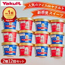 【2/8限定 39％OFF】【公式】ヤクルト アイスdeヤクルト アソートセット 12個 ミルク 生クリーム 牛乳 ジェラートお歳…
