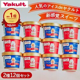 【公式】ヤクルト アイスdeヤクルト アソートセット 12個 ミルク 生クリーム 牛乳 ジェラートお歳暮 冬ギフト クリスマス 2025 アイスクリーム アイス スイーツ 贈り物 ギフト 乳酸菌 プレゼント ご褒美スイーツ アイスギフト