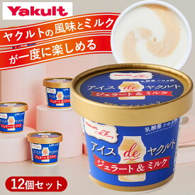 【公式】ヤクルト アイスdeヤクルト ジェラート＆ミルク 12個セット お歳暮 冬ギフト クリスマス 2025 アイスクリーム アイス スイーツ 贈り物 ギフト 生クリーム 牛乳 ミルク 乳酸菌 プレゼント ご褒美スイーツ アイスギフト