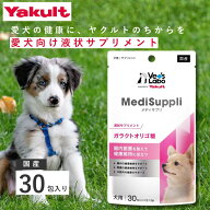 【公式】ヤクルト 犬用 MediSuppli 30包 液状サプリメント サプリ ペットサプリ ガラクトオリゴ糖 腸内ケ…