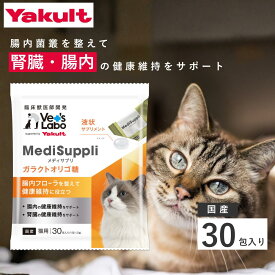 【公式】ヤクルト 猫用 MediSuppli 30包 液状サプリメント サプリ ペットサプリ ガラクトオリゴ糖 腸内ケア 猫の腎臓ケア ペット用 軟便