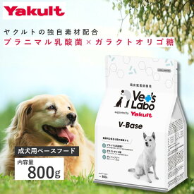 【公式】ヤクルト V-Base 犬用 ドッグフード 800g グレインフリー 総合栄養食 プラニマル乳酸菌 ガラクトオリゴ糖 L-カルニチン グロピゲンPG スーパーオキシドジスタムターゼ ノンオイルコーティング